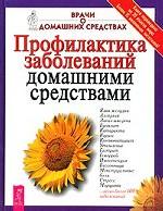 Профилактика заболеваний домашними средствами