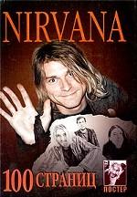 100 страниц группы "Нирвана