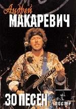 30 песен Андрея Макаревича. Тексты, ноты, аккорды
