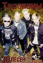 30 песен группы "Тараканы" в нотной записи с гитарными аккордами и постером