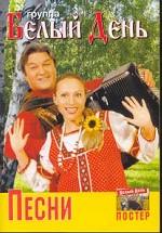 Группа Белый День. Тексты песен, ноты, аккорды