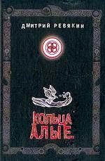 Кольца алые. Стихотворения