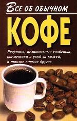 Все об обычном кофе