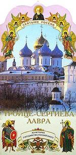 Троице-Сергиева Лавра
