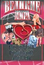 Истории роковой любви