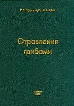 Отравления грибами