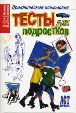 Тесты для подростков