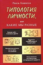 Типология личности, или Какие мы разные