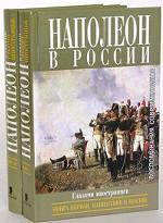 Наполеон в России глазами иностранцев. В 2 книгах