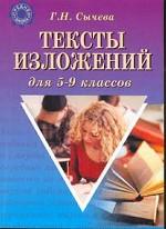 Тексты изложений, 5-9 класс