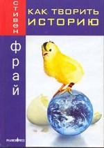 Как творить историю. Роман