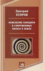 Изменение парадигм в современных науках о земле