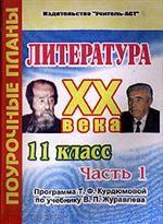 Литература ХХ века. 11 класс. 1 часть. Поурочные планы по учебнику В.П.Журавлева, программа Т.Ф. Курдюмовой