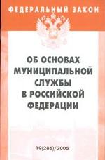Федеральный закон "Об основах муниципальной службы в РФ"