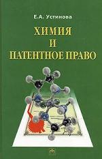 Химия и патентное право