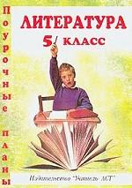 Литература. 5 класс: Поурочные планы. Издание 2-е