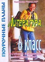 Литература. 6 класс. Поурочные планы по учебнику Курдюмовой