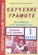 Обучение грамоте, 1 класс. Поурочные планы по учебнику Нечаевой