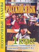 Русский язык. 1 класс. Поурочные планы по учебнику Поляковой, программа Занкова
