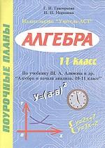 Алгебра. Поурочные планы. 11 класс