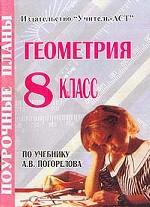 Геометрия, 8 класс. Поурочные планы по учебнику Погорелова
