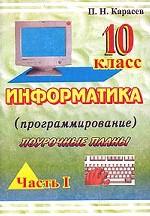Информатика (программирование).Поурочные планы. Часть 1,  10 класс