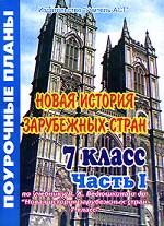 Новая история зарубежных стран. В 2 частях. Часть 1. Поурочные планы по учебнику В. А. Ведюшкина "Новая история зарубежных стран". 7 класс