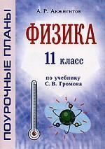 Физика. 11 класс. Поурочные планы