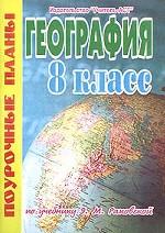 География, 8 класс. Поурочные планы по учебнику Раковской