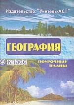 География, 9 класс. Поурочные планы по учебнику Рома, Дронова