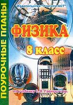 Физика. 8 класс. Поурочные планы