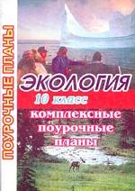 Экология. 10 класс. Комплексные поурочные планы