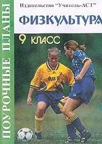 Физкультура. 9 класс. Поурочные планы
