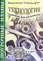 Технология (мальчики). Поурочные планы, 8 класс