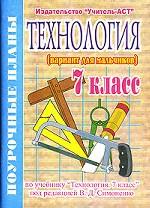 Технология (вариант для мальчиков), 7 класс: поурочные планы по учебнику "Технология, 7 класс"