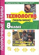 Технология (мальчики), 8 класс: поурочные планы по учебнику В.Д. Симоненко