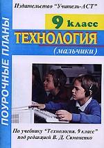 Технология (мальчики), 9 класс. Часть 1. Поурочные планы