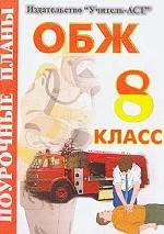 Основы безопасности жизнедеятельности, 8 класс