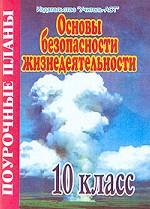 Основы безопасности жизнедеятельности. 10 класс. Поурочные планы