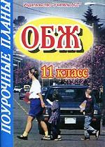 Основы безопасности жизнедеятельности, 11 класс. Поурочные планы