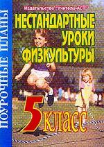 Физкультура. Нестандартные уроки в 5 классе