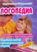 Логопедия. Выпуск 2