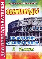 Олимпиады по истории древнего мира, 5 класс