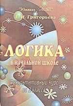 Логика в начальной школе. Факультативный курс. 2 класс