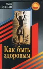 Как быть здоровым