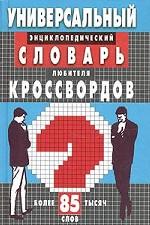 Универсальный энциклопедический словарь любителя кроссвордов