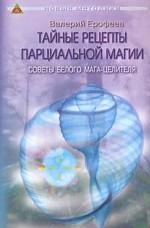 Тайные рецепты парциальной магии. Советы белого мага-целителя