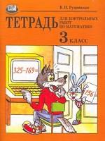 Тетрадь для контрольных работ по математике, 3 класс