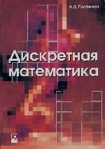 Дискретная математика