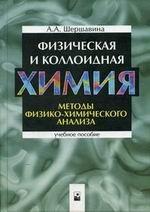 Физическая и коллоидная химия. Методы физико-химического анализа